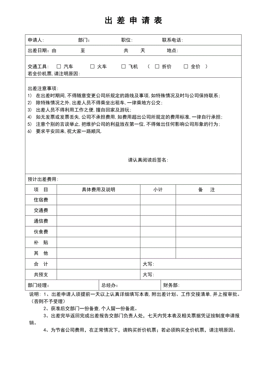 出差费用预支及计划表_第1页