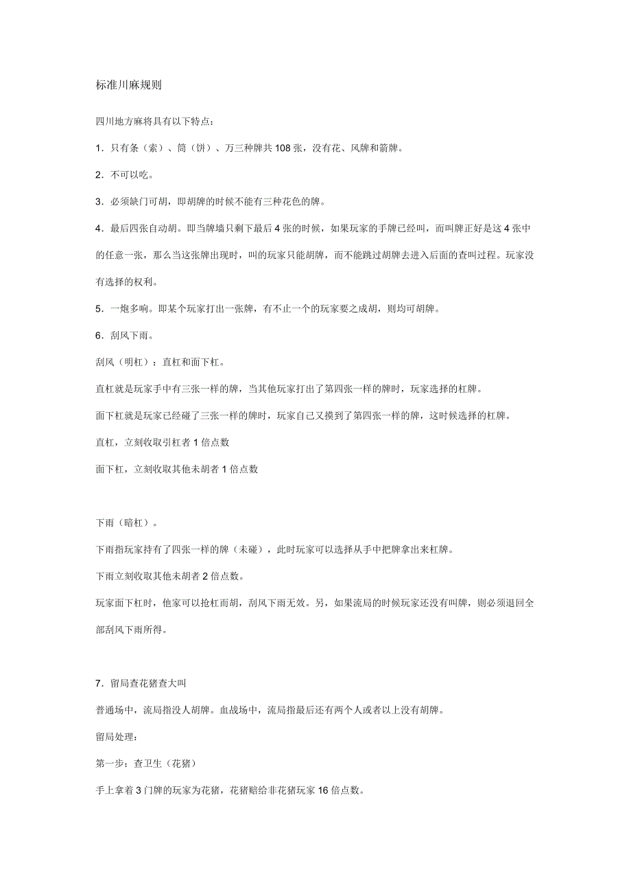 标准川麻规则_第1页
