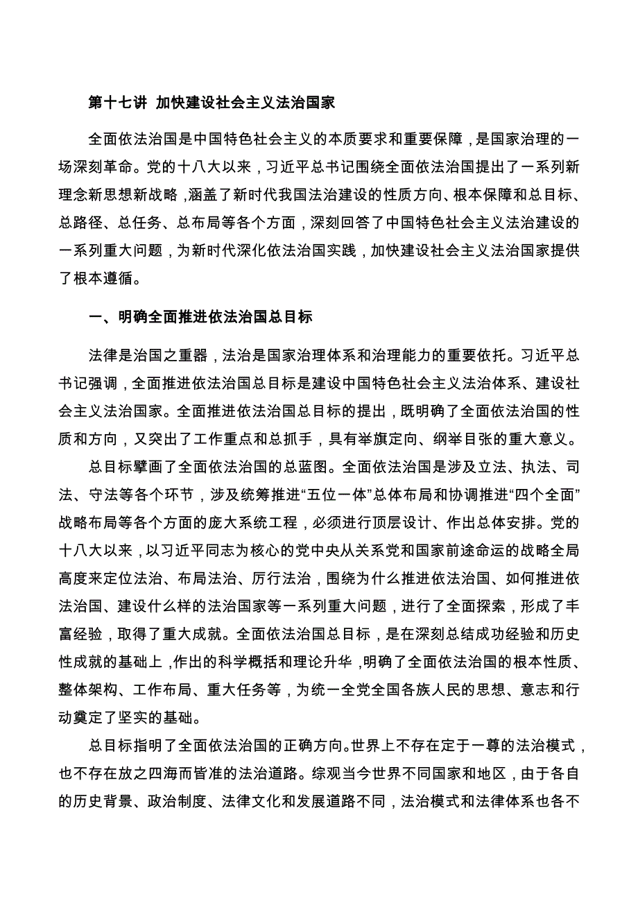 第十七讲 加快建设社会主义法治国家_第1页