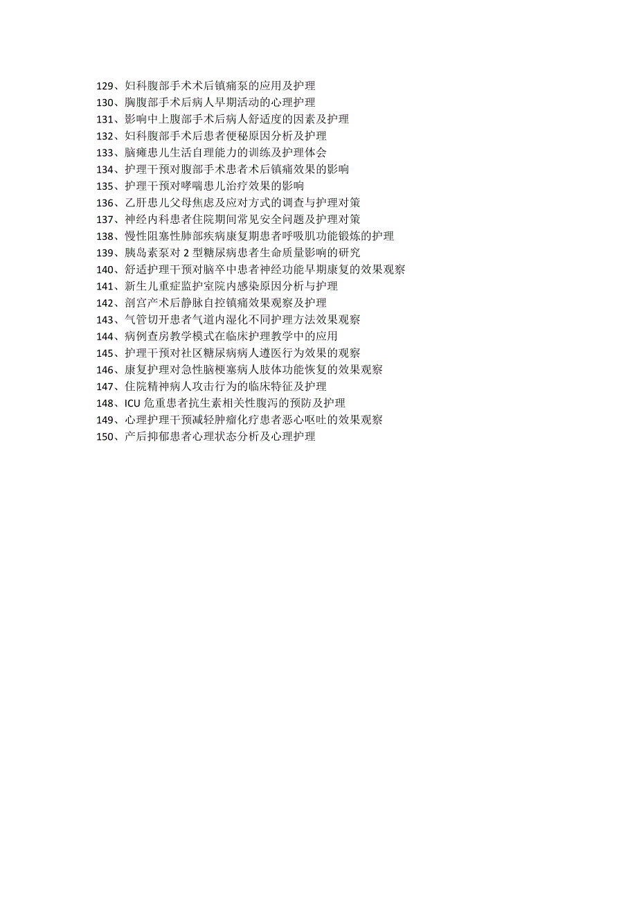 护理学本科专业毕业论文参考题目_第4页