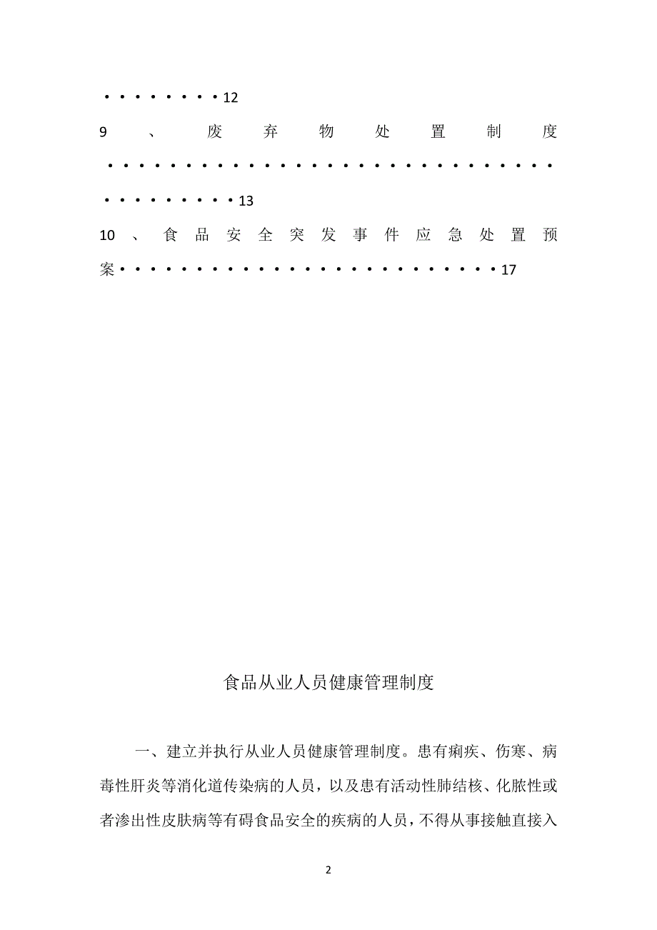 食品安全管理制度目录及内容_第2页