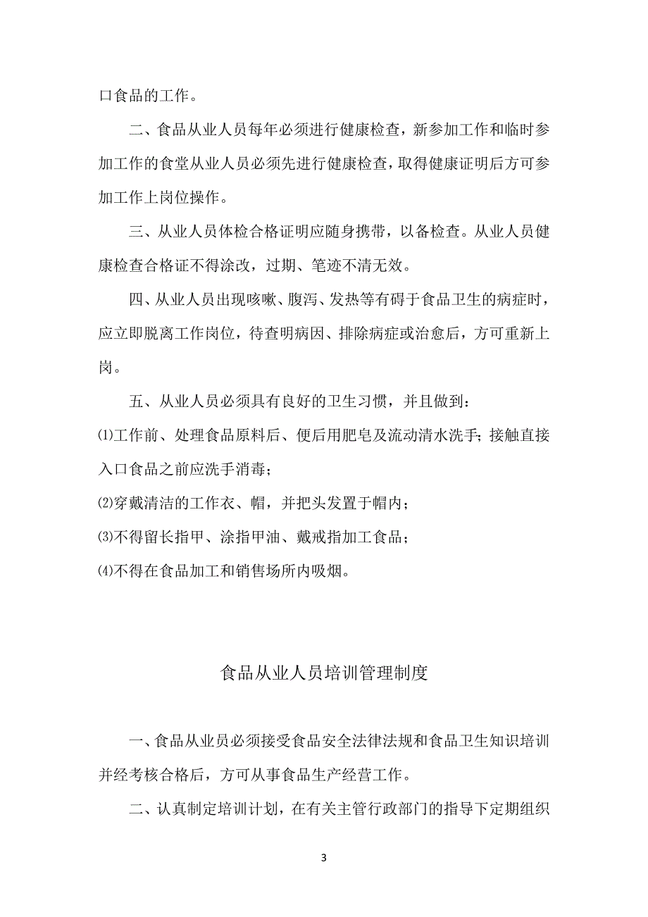 食品安全管理制度目录及内容_第3页