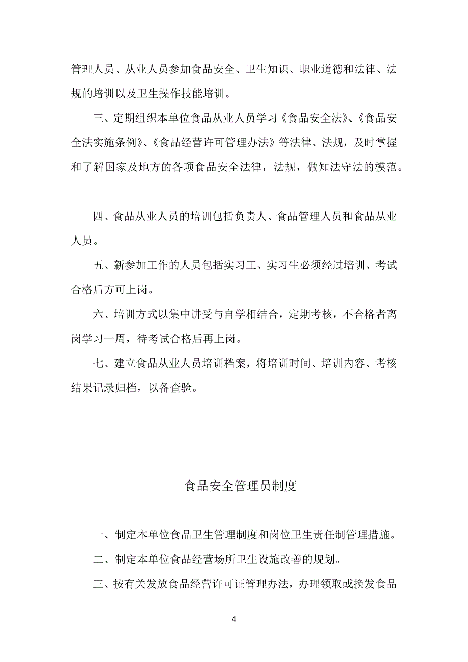 食品安全管理制度目录及内容_第4页