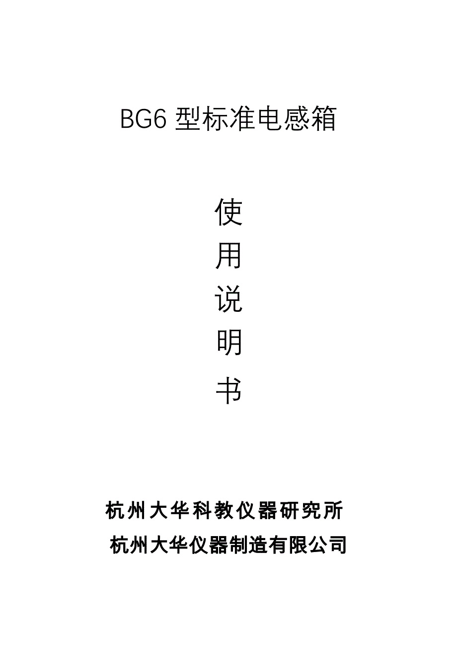 bg6型标准电感箱说明书_第1页