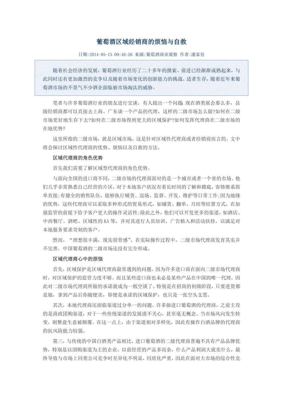 葡萄酒区域经销商的烦恼与自救_第1页