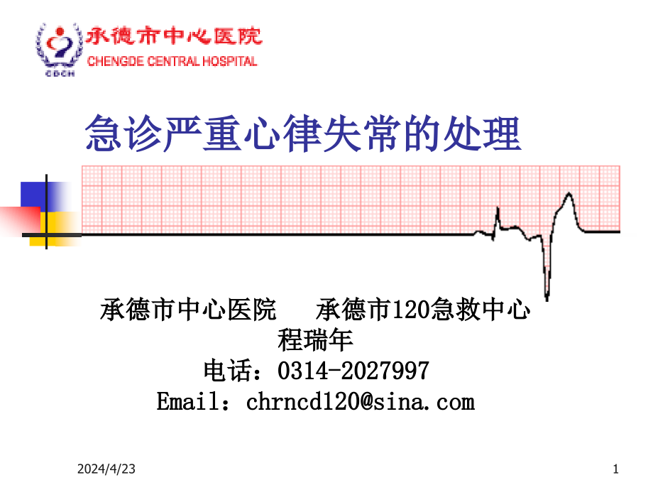 急诊危重心律失常处理_第1页