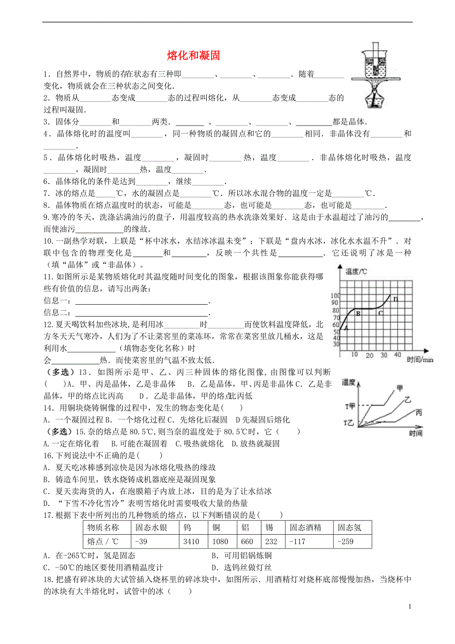 八年级物理上册32熔化和凝固练习题_第1页