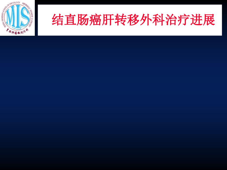 结直肠癌肝转移外科治疗2_第1页