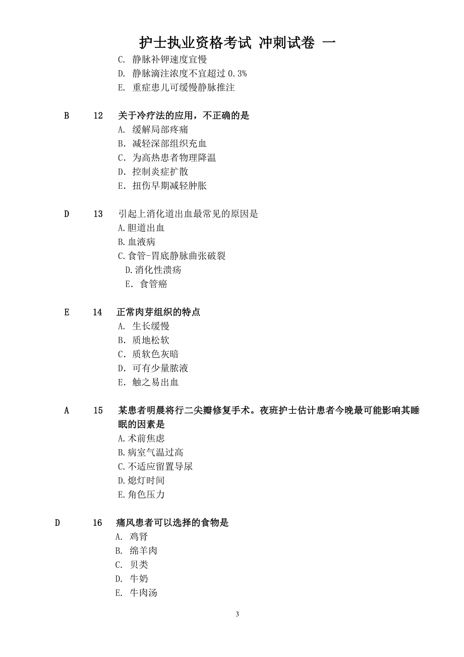 2016护士资格考试题集 录入模板_第3页