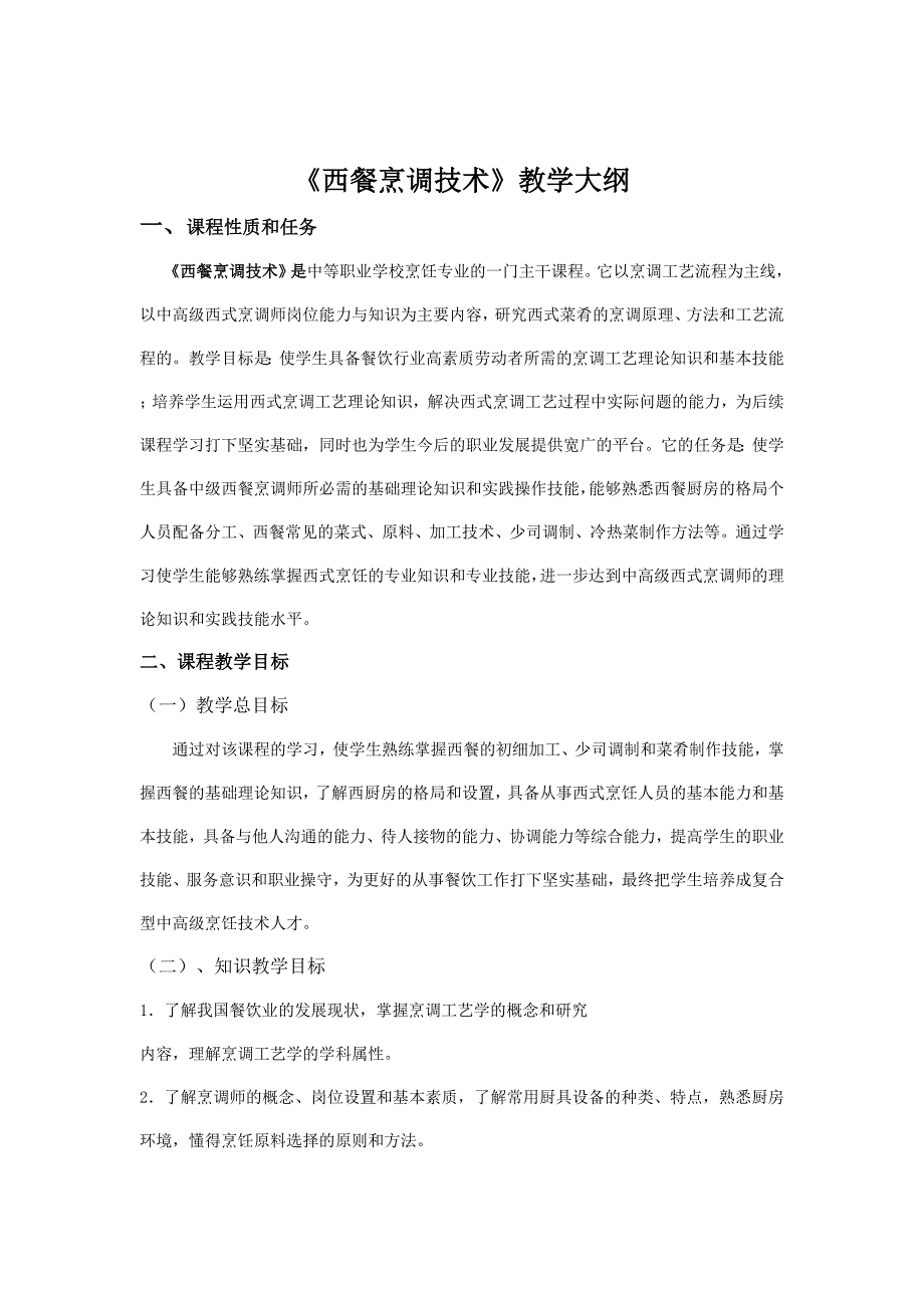 西餐烹调技术教学大纲.doc_第1页