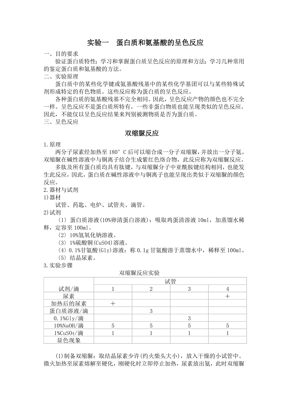 生物化学实验一 蛋白质和氨基酸的呈色反应_第1页