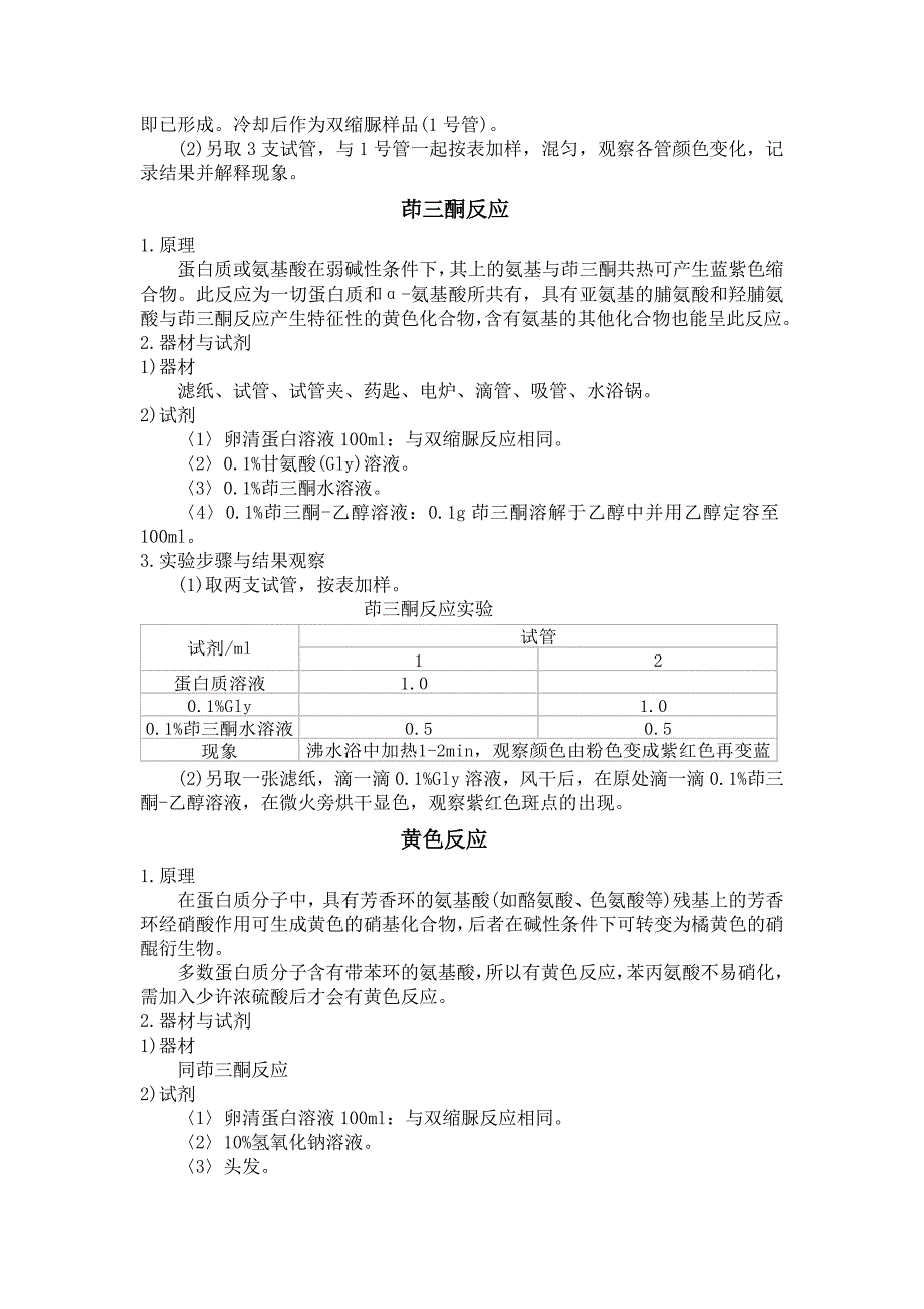 生物化学实验一 蛋白质和氨基酸的呈色反应_第2页