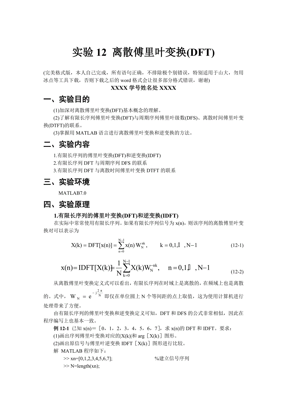 数字信号处理实验 matlab版 离散傅里叶变换(dft)_第1页