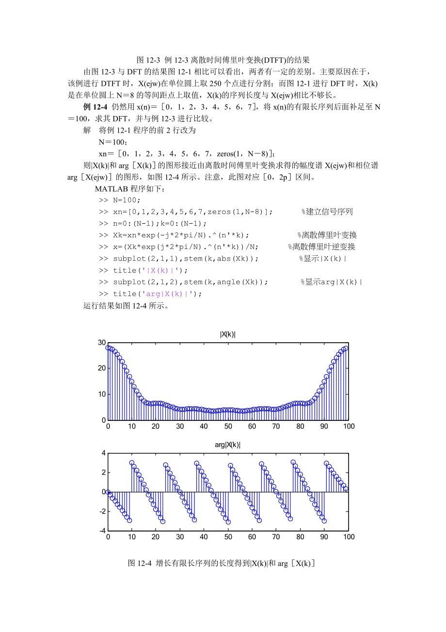 数字信号处理实验 matlab版 离散傅里叶变换(dft)_第5页