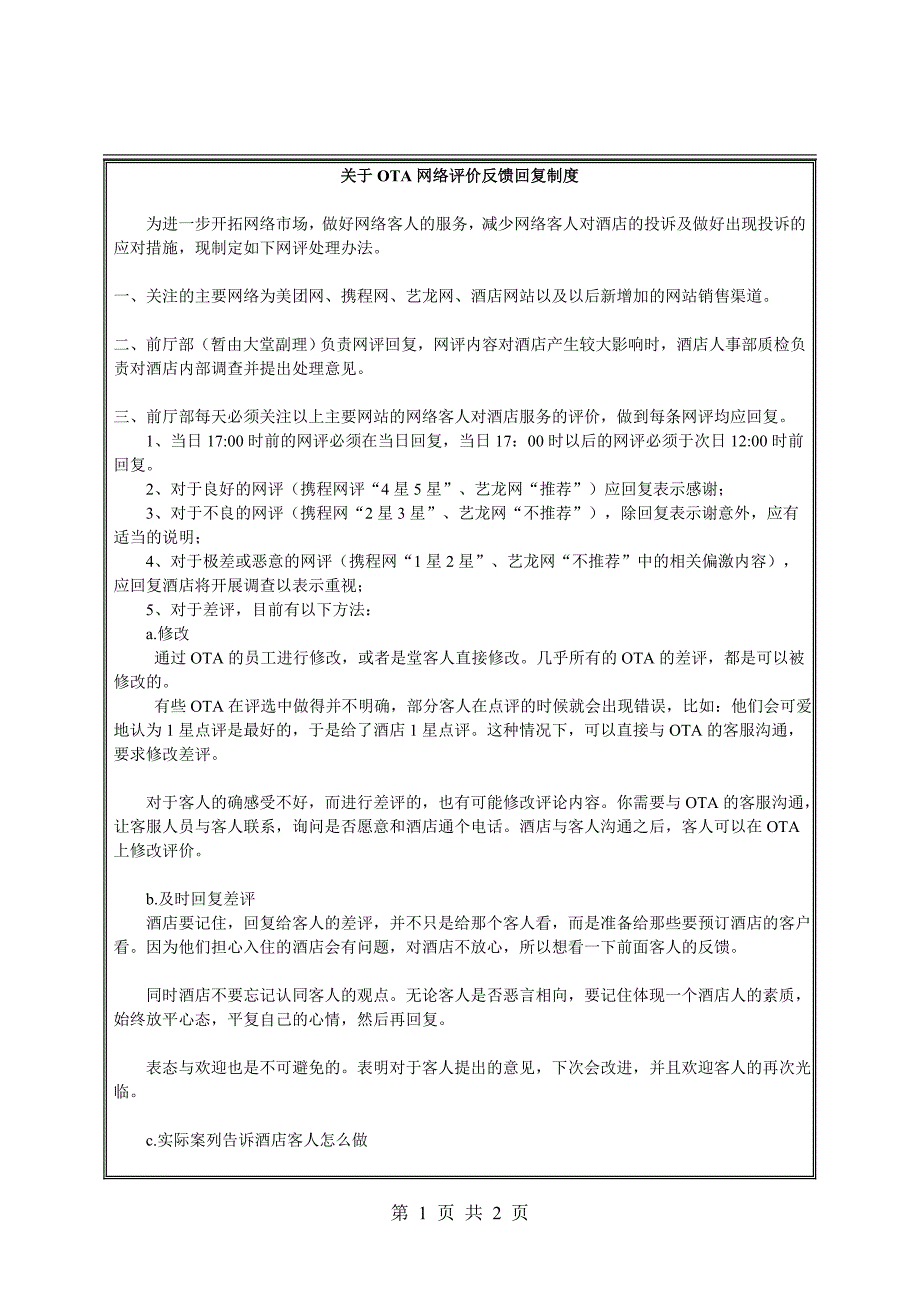 酒店ota网络评价反馈回复制度_第1页