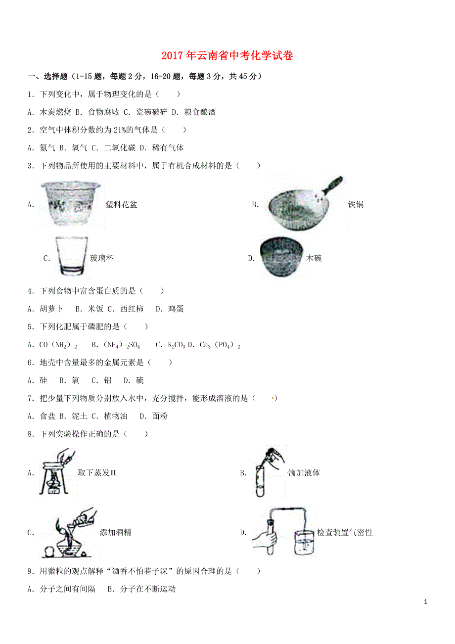 云南省2017年中考化学真题试题(含解析)_第1页