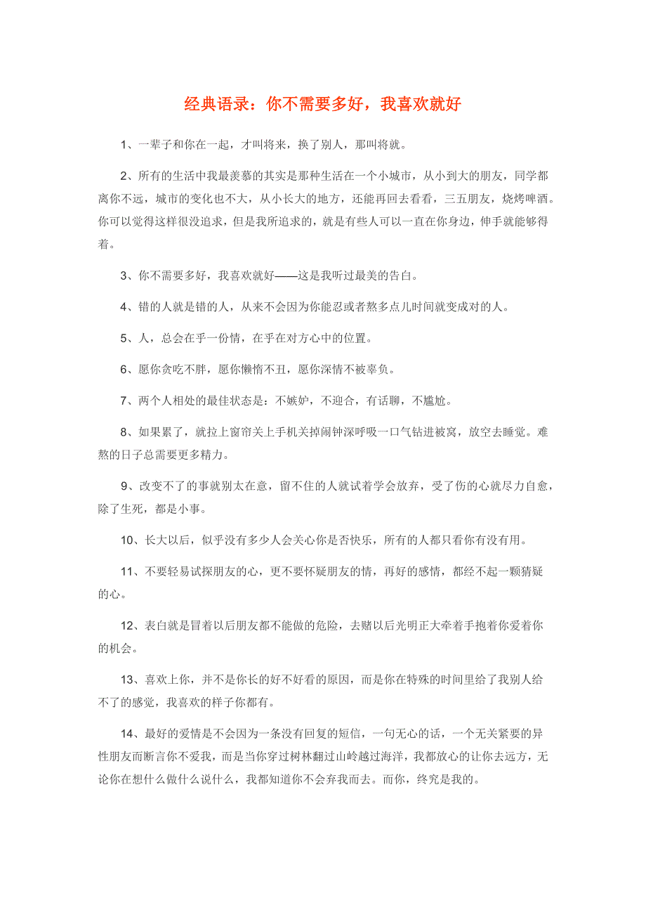 经典语录：你不需要多好,我喜欢就好_第1页