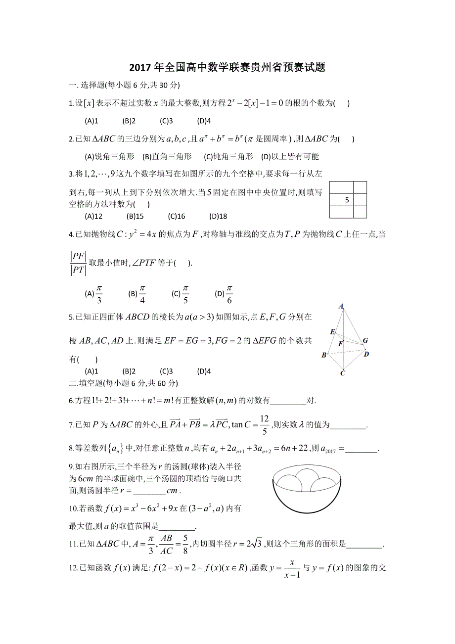 2017年全国高中数学联赛贵州省预赛及略答案_第1页