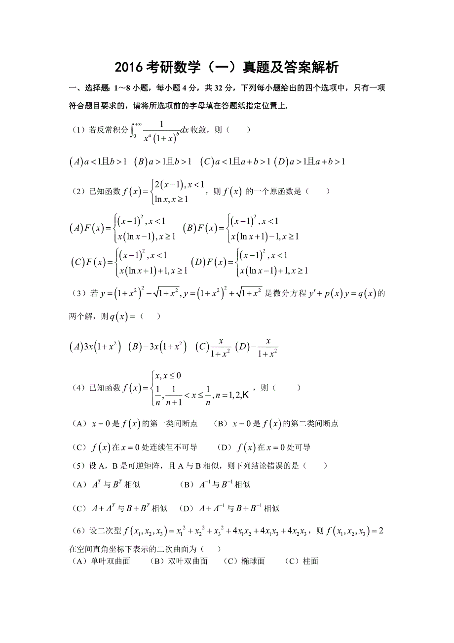 2016考研数学一真题及解析答案_第1页