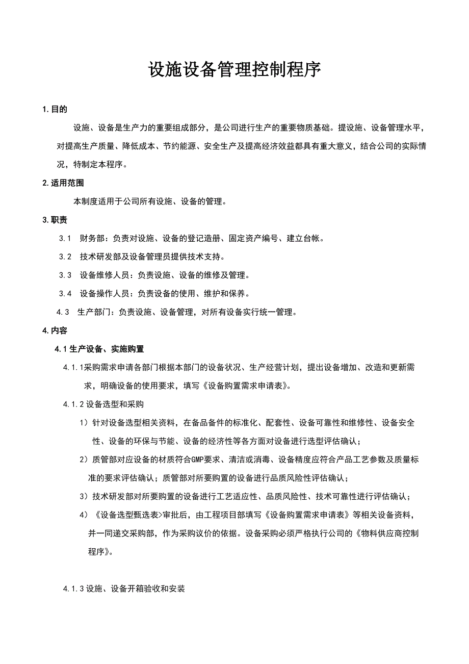 设备设施管理控制程序_第1页