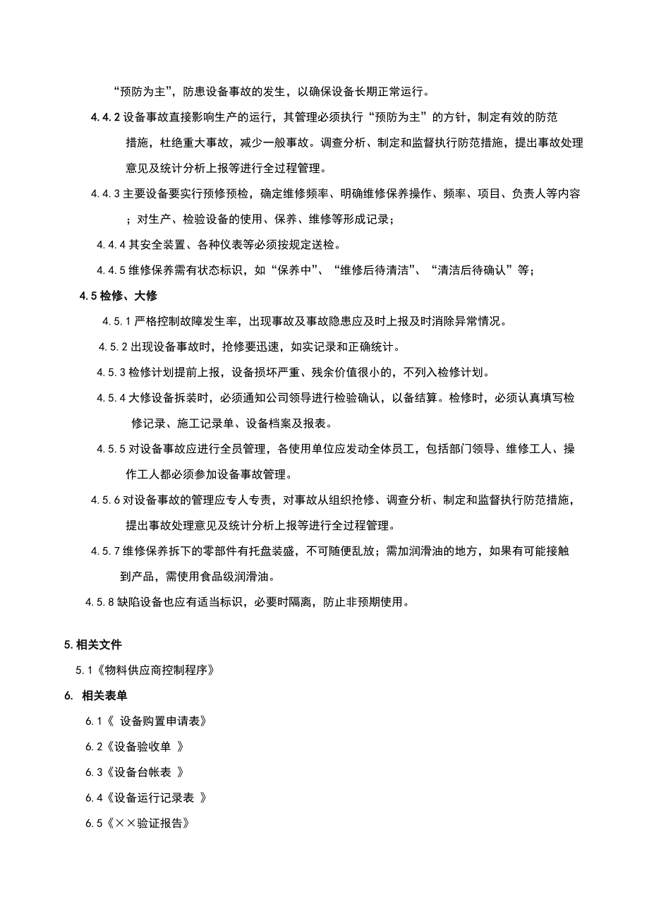 设备设施管理控制程序_第4页