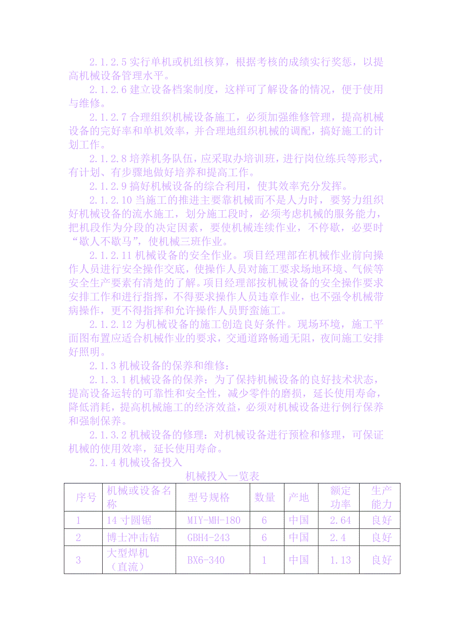 劳动力、材料、施工机械设备投入_第2页