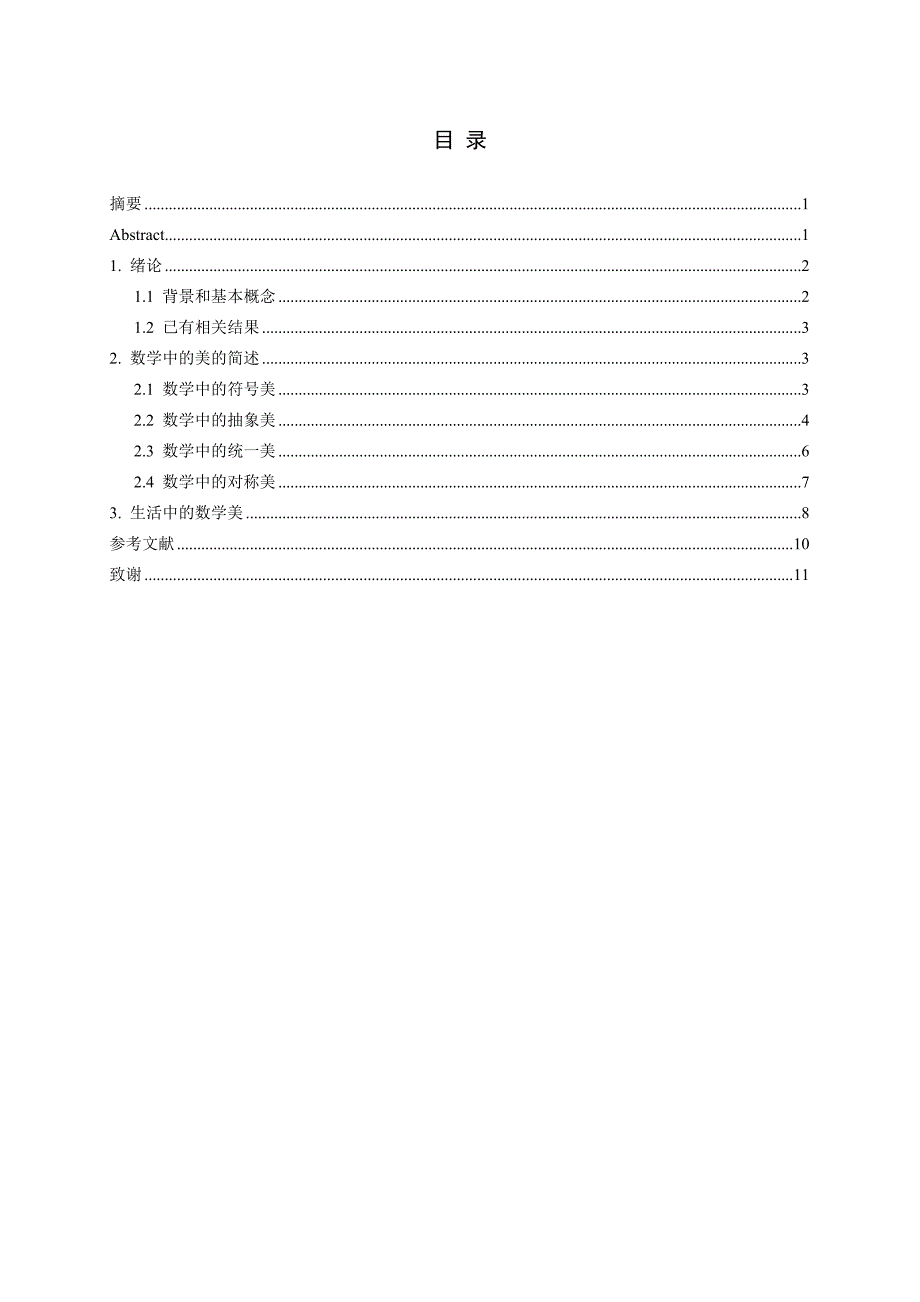 数学中的美-本科毕业论文_第3页