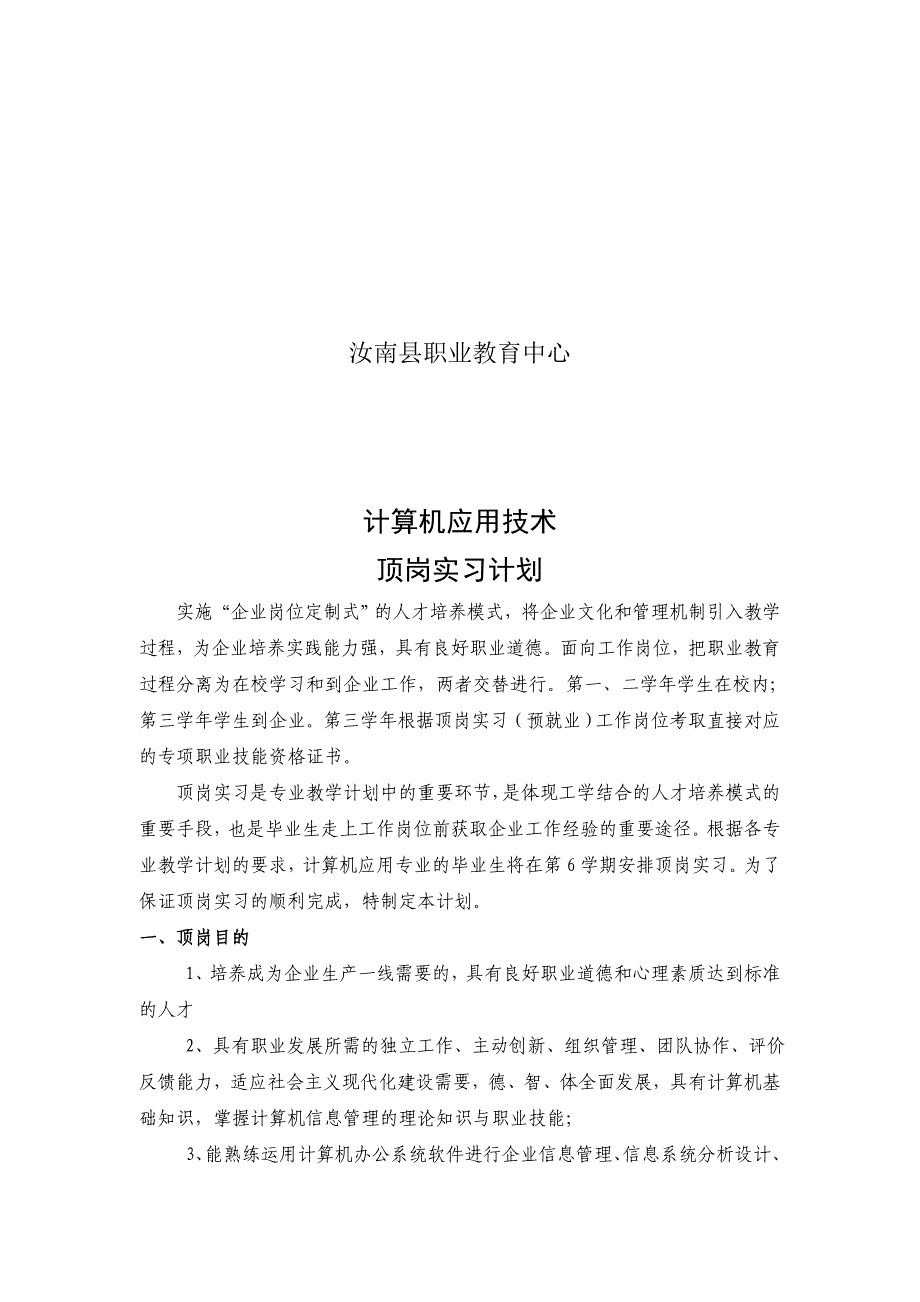 计算机应用技术专业顶岗实习计划_第2页