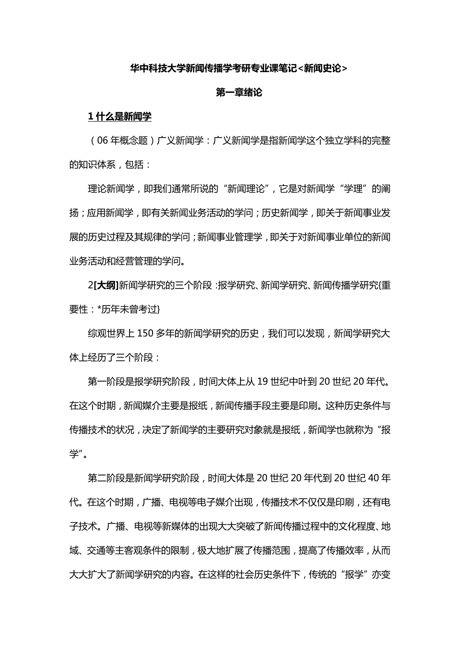 华中科技大学新闻传播学考研专业课笔记《新闻史论》_第1页