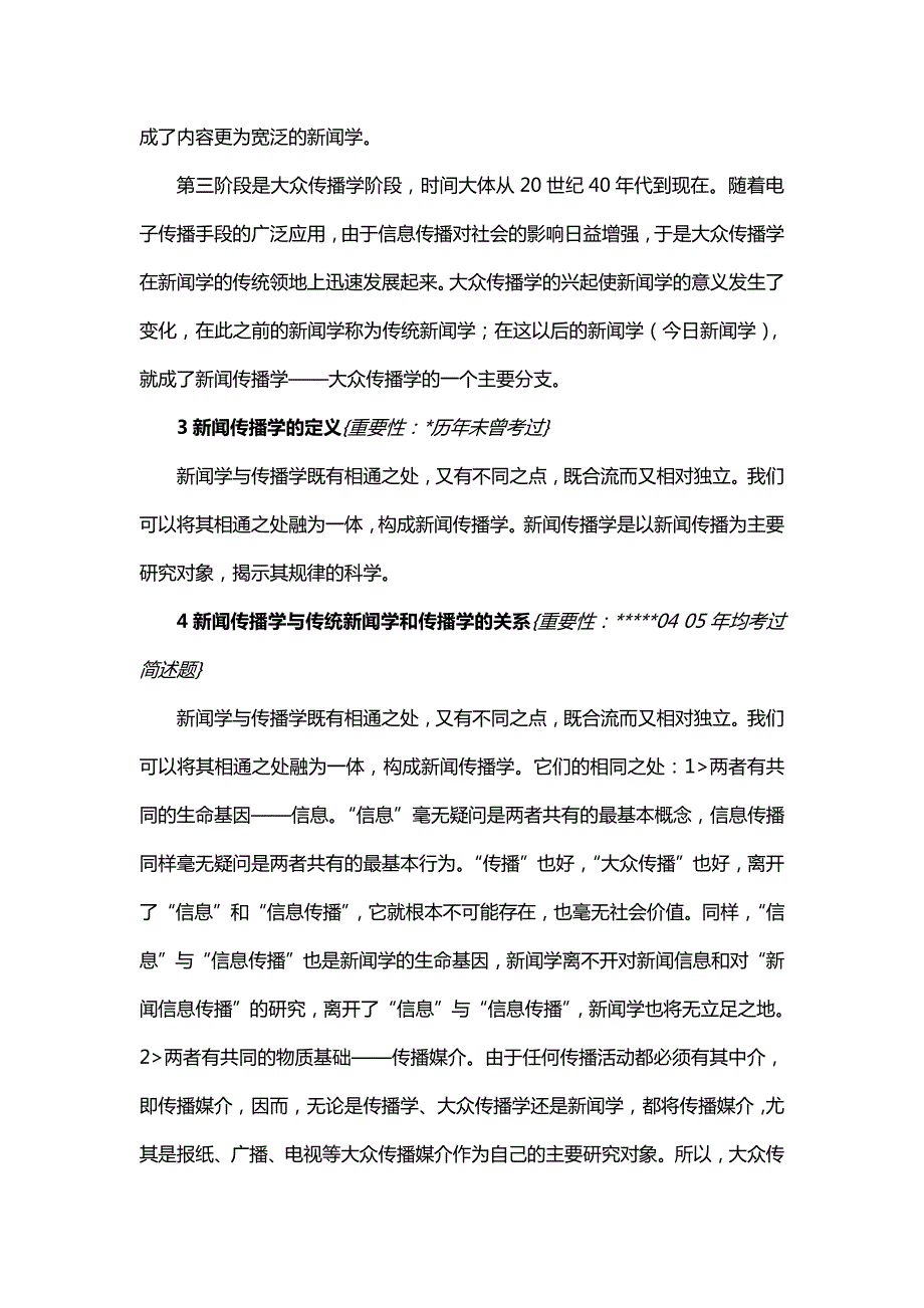 华中科技大学新闻传播学考研专业课笔记《新闻史论》_第2页