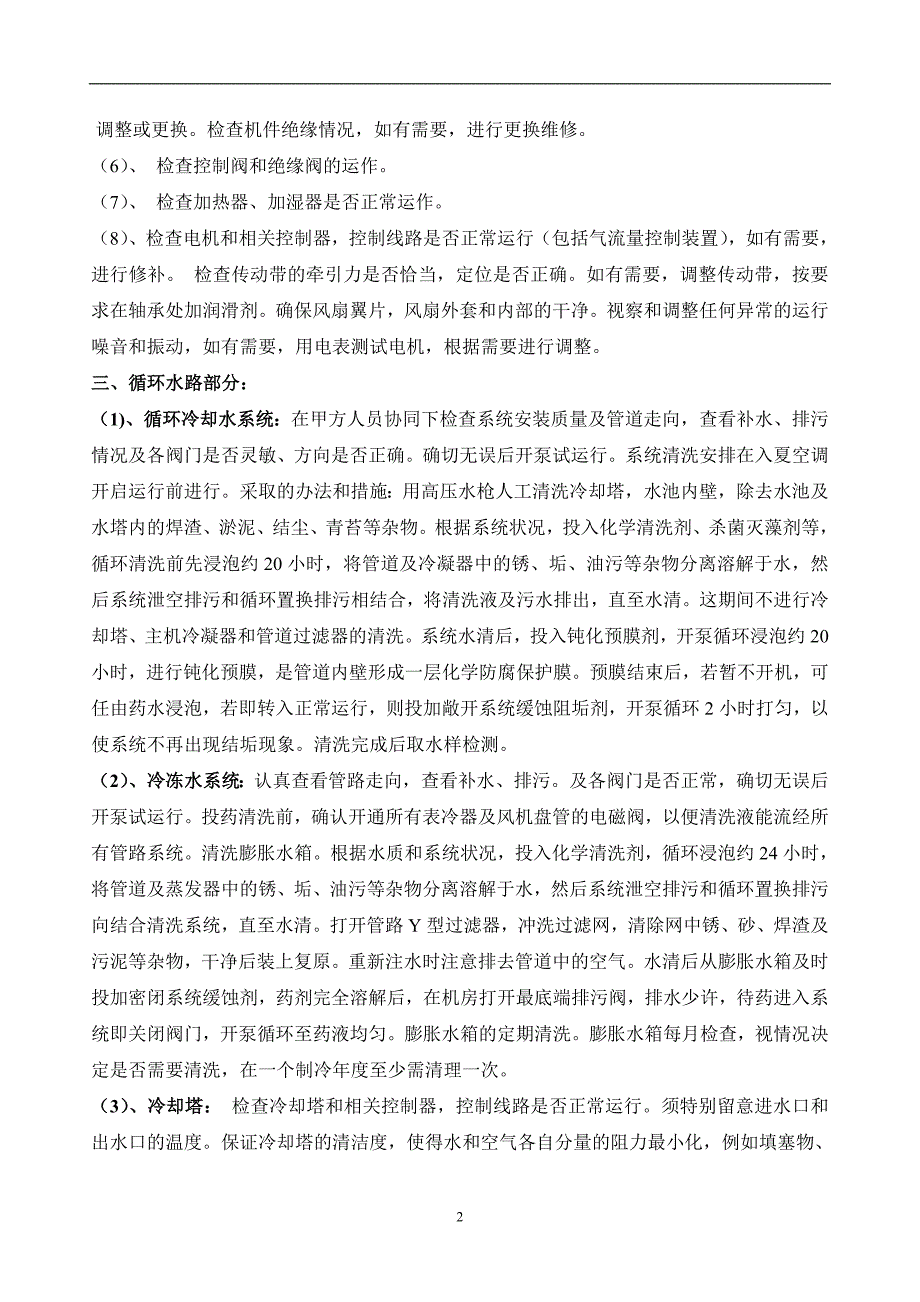 中央空调年度维保方案_第2页