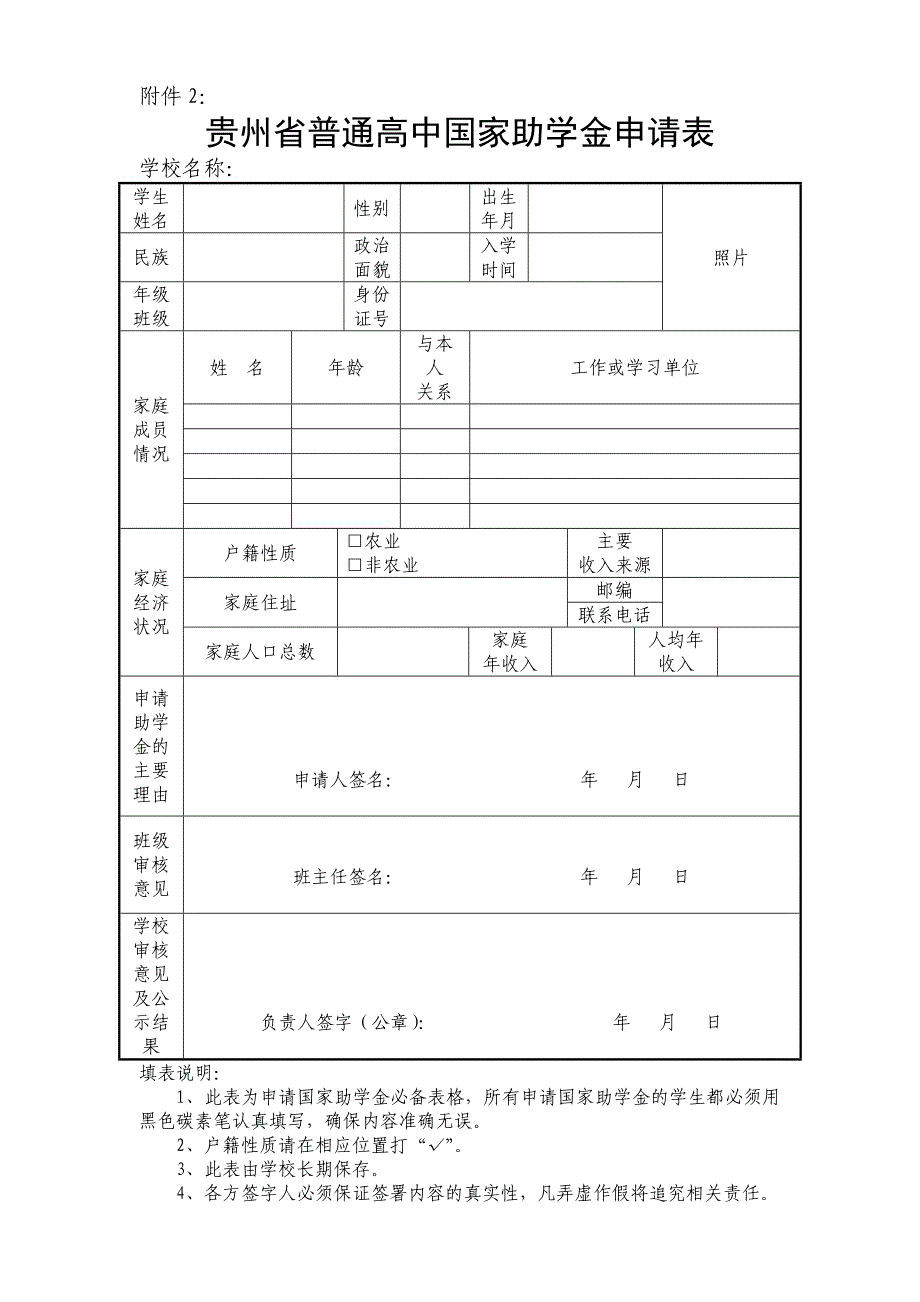 贵州省普通高中国家助学金申请表(附件2)_第1页