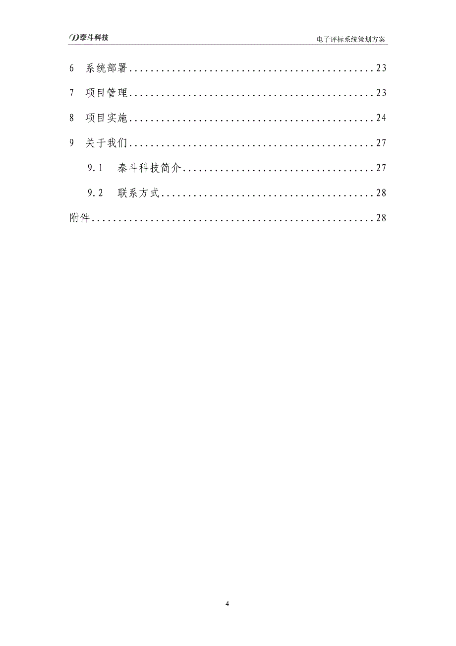 电子评标系统策划方案_第4页