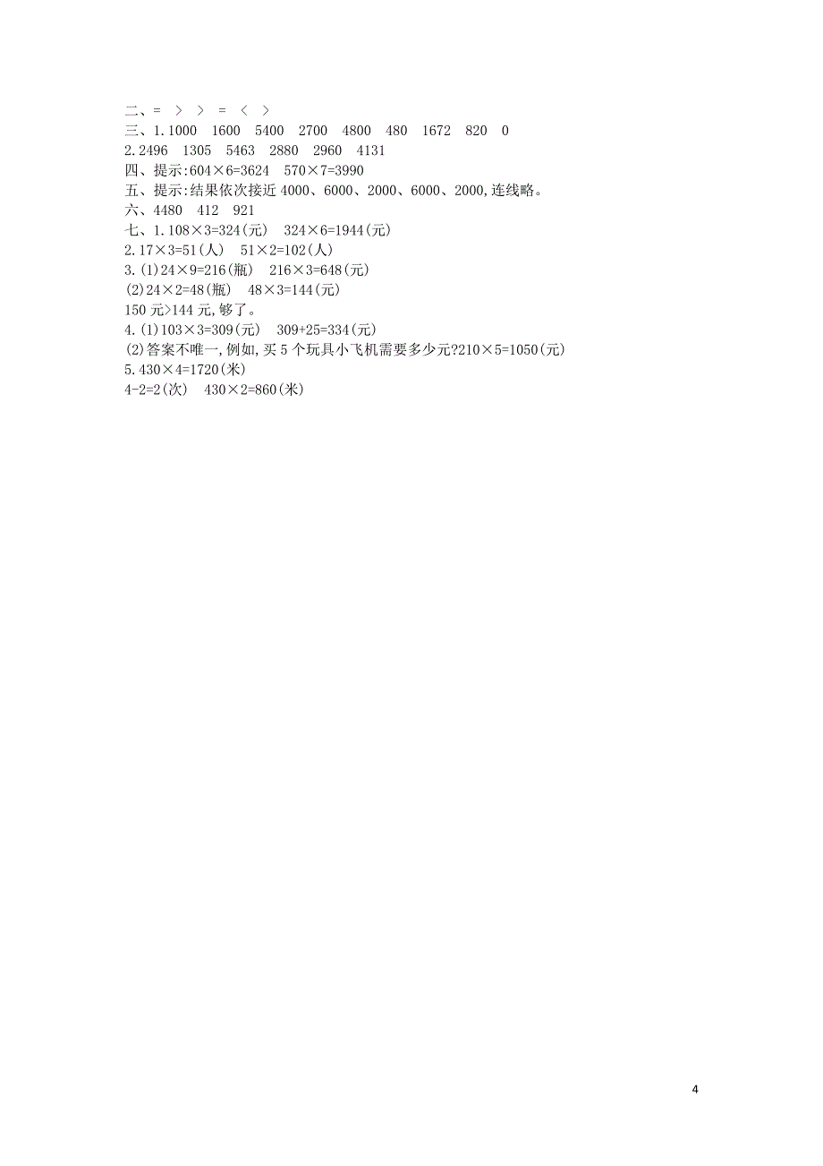 三年级数学上册 第一单元 两、三位数乘一位数测试卷 苏教版1_第4页