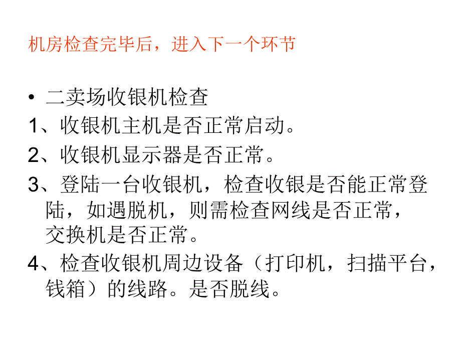 超市电脑部日常工作流程_第3页