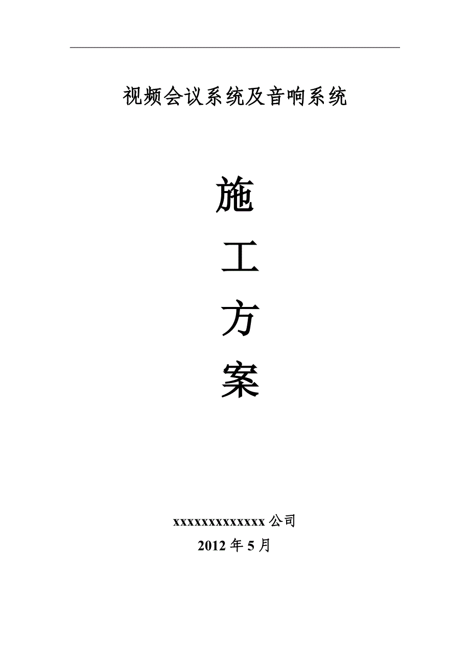 视频会议系统音响系统施工方案_第1页