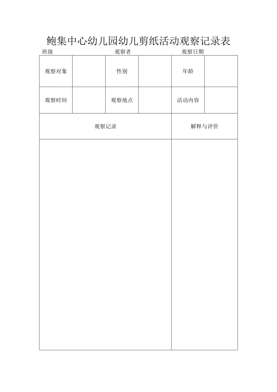 剪纸活动观察记录表_第1页