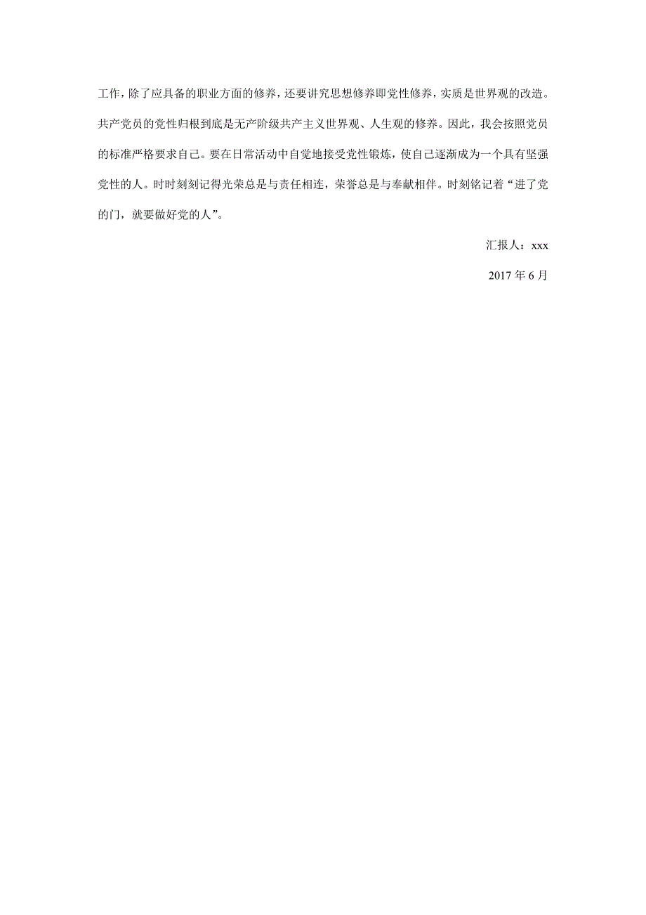 2017年入党思想汇报6月份：提高党性修养_第2页