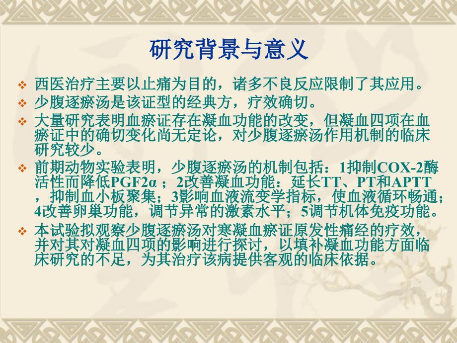 少腹逐瘀汤治疗寒凝血瘀证实验研究_第4页