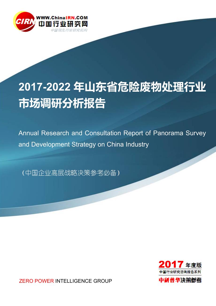 2017-2022年山东省危险废物处理行业市场调研分析报告目录_第1页