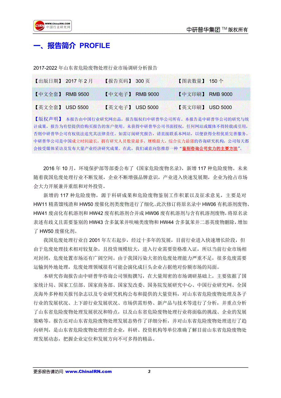 2017-2022年山东省危险废物处理行业市场调研分析报告目录_第3页