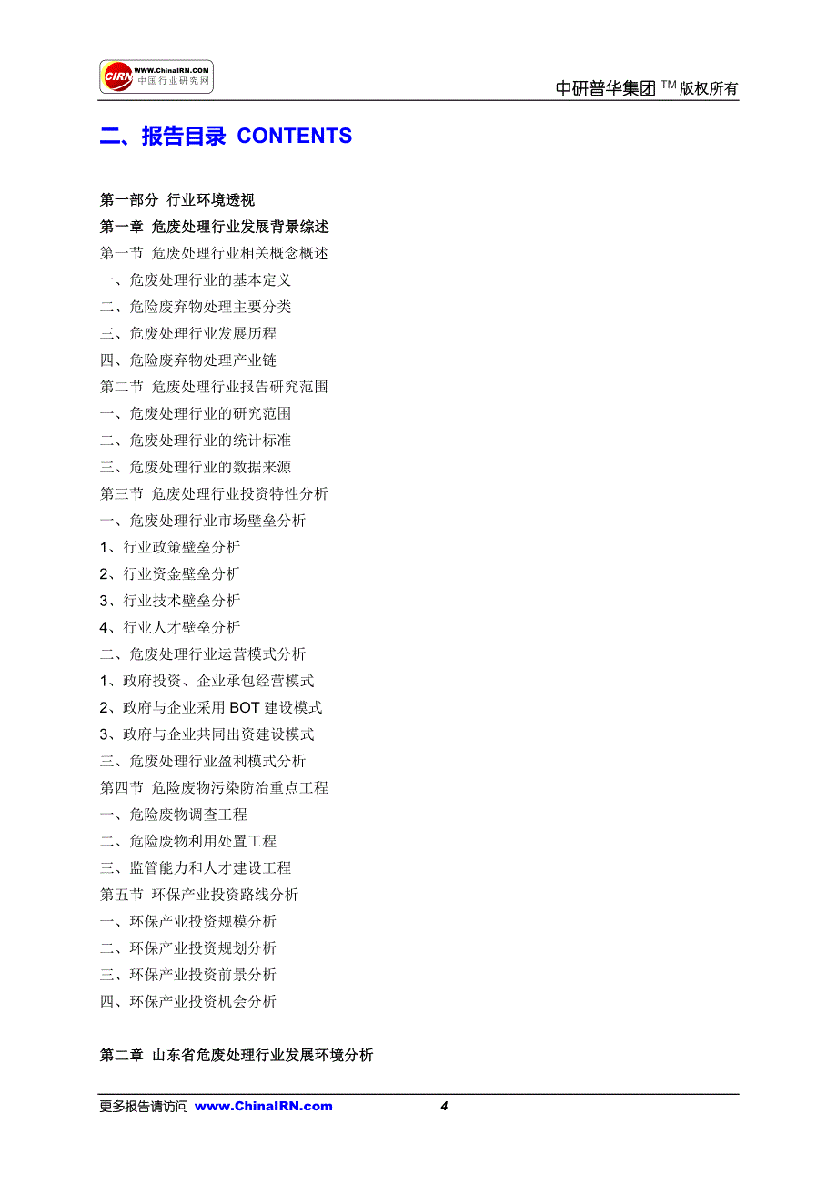 2017-2022年山东省危险废物处理行业市场调研分析报告目录_第4页