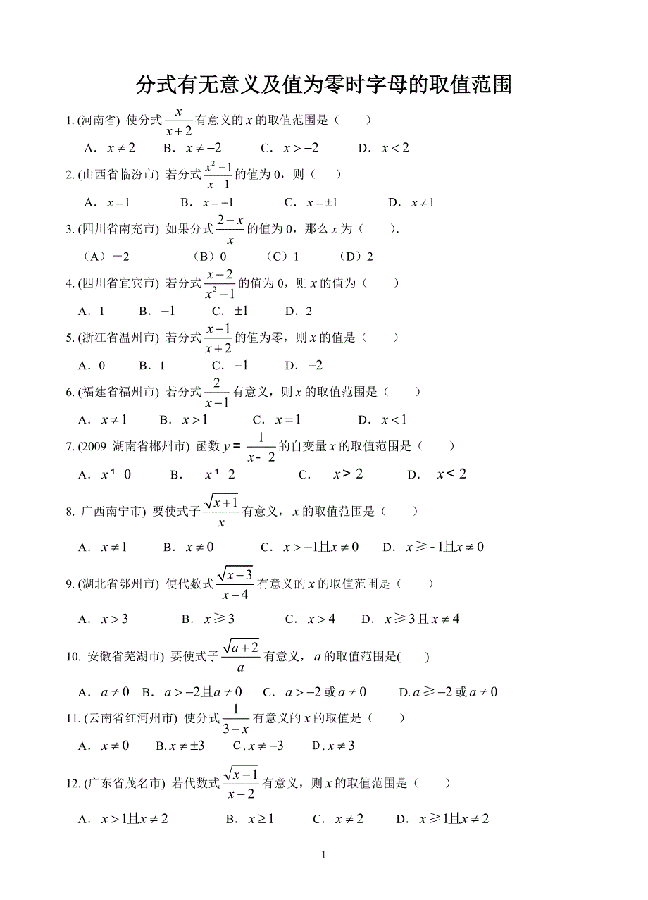 分式有无意义及取值为零时字母的取值范围_第1页