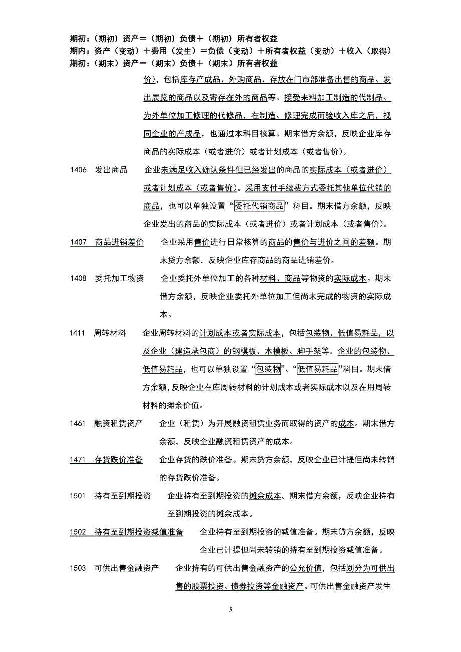 新会计准则常用会计科目表经典注释(手打版,值得收藏)_第3页