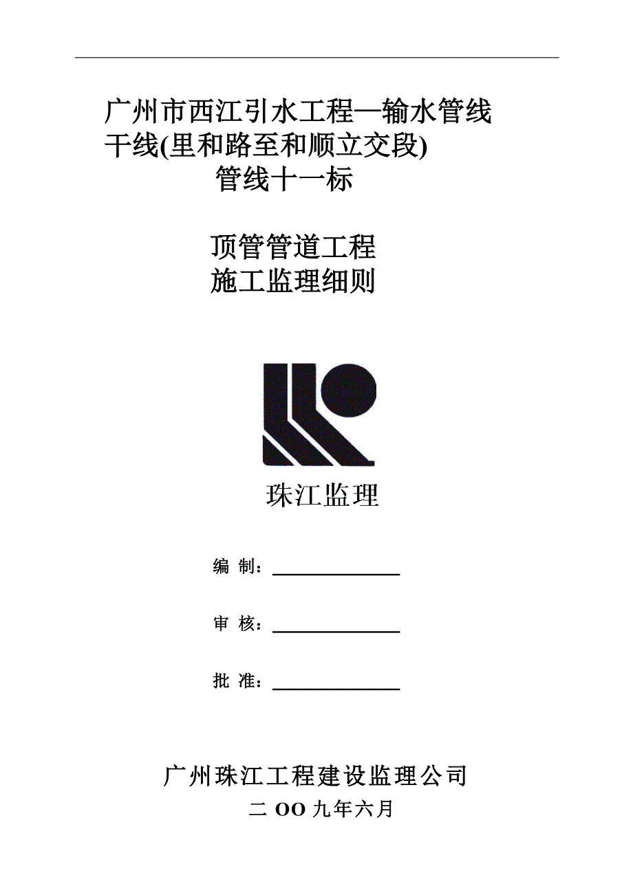 【精品】引水工程顶管管道施工监理细则_第1页