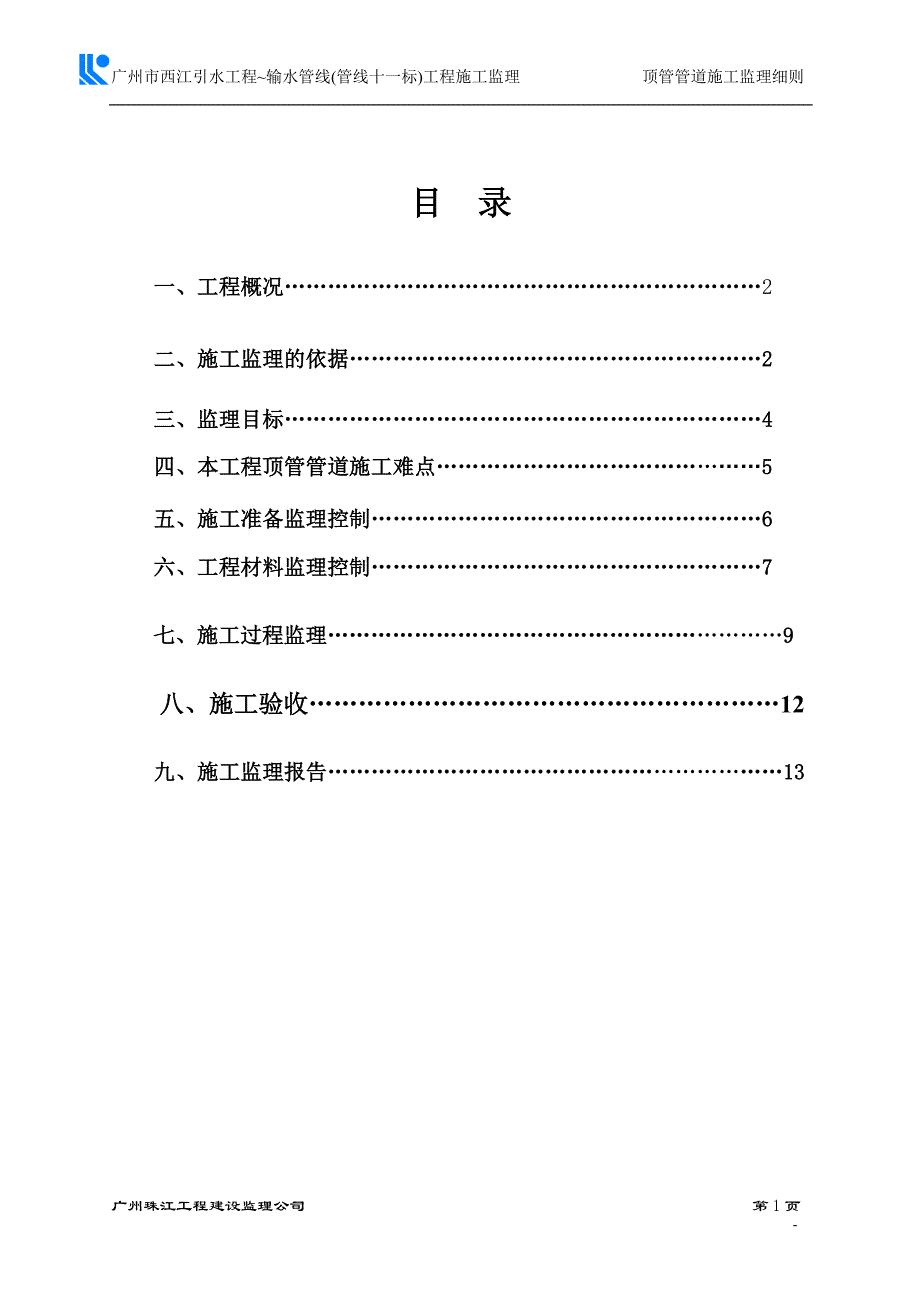 【精品】引水工程顶管管道施工监理细则_第2页