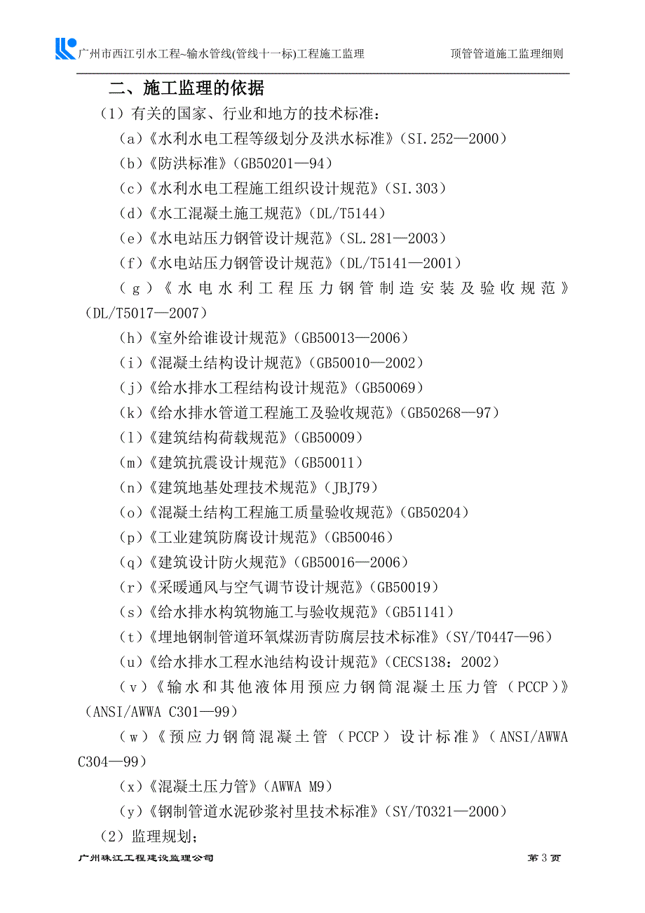 【精品】引水工程顶管管道施工监理细则_第4页