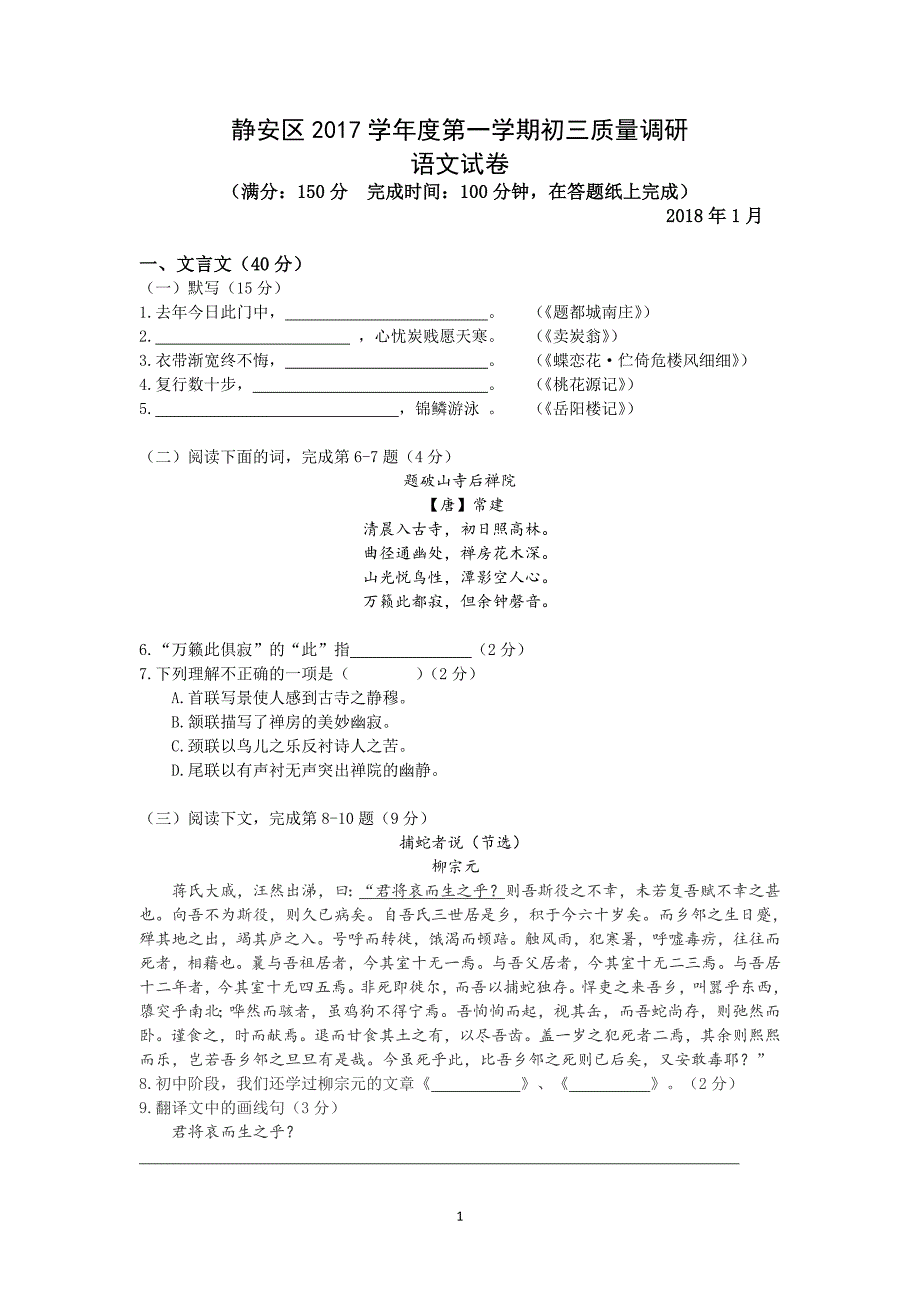 2018届上海市静安区初三语文一模试题及答案【精校打印版】_第1页