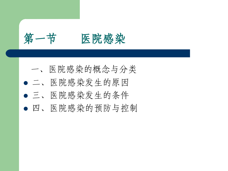 预防与控制医院感染(全)_第4页