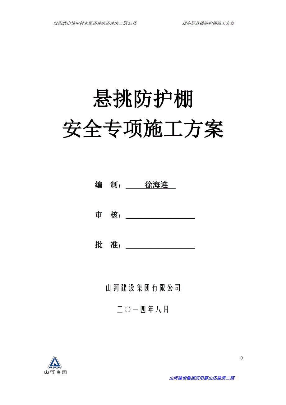 悬挑防护棚安全防护施工方案方案_第1页